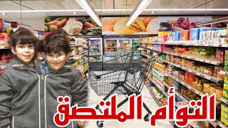 تحدي التوأم الملتصق ل 24 ساعة ! ايش الي صار لما كانوا ملتصقين!!!