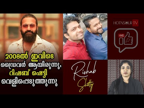 Film Updates: 2008-ൽ ഇവിടെ ഡ്രൈവർ ആയിരുന്നു, റിഷബ് ഷെട്ടി വെളിപ്പെടുത്തുന്നു | Rishab Shetty