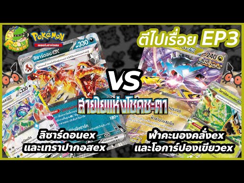 [ตีไปเรื่อย] ลิซาดอน ex และ เทราปากอส eX VS ฟ้าคะนองคลั่ง ex และโอกาปองเขียว ex EP3