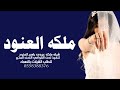 شيله ملكه العنود 2024 تهنئة ملكه باسم العنود اهداء من امها شيلات ملكه عقد قران جديده 2024 