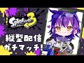 【縦型】コメント歓迎✨宮崎弁で昼活ガチマッチ #スプラトゥーン3 #vtuber #おうるないちょ