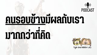 คนรอบข้างมีผลกับเรามากกว่าที่คิด | Tiger and Rabbit Law Podcast EP.41