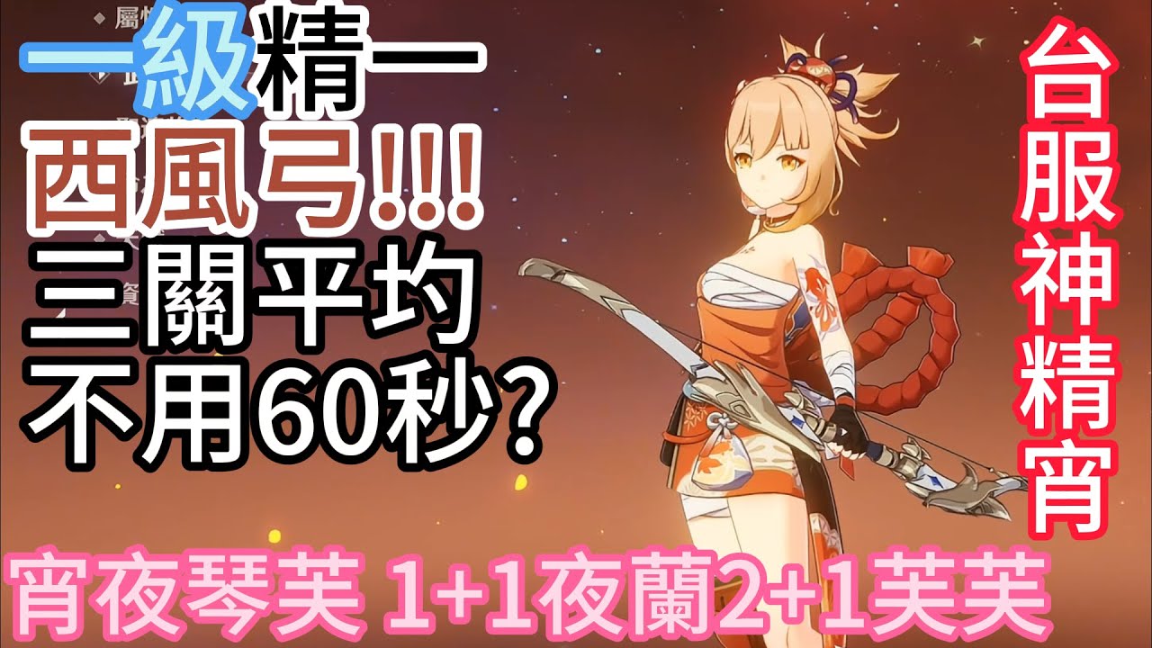 ★原神★深淵5.0 宵宮一級精一西風弓暴打深淵 上半:宵夜琴芙 下半:僕華鍾班 一命夜蘭雙戰技雙蒸發手法分享 - YouTube