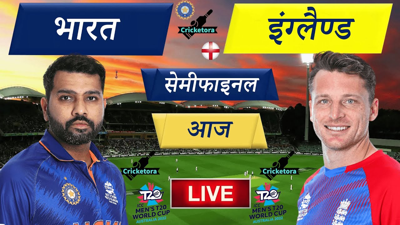 🔴IND Vs ENG Semifinal T20 World Cup India Vs England LIVE CRICKET MATCH TODAY CRICKET LIVE