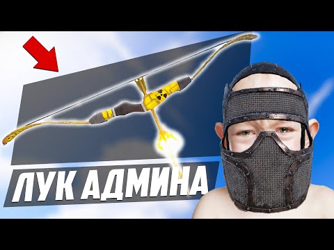 Видео: ЛУК АДМИНА, читеры улетают в небо! - Патруль в раст/rust