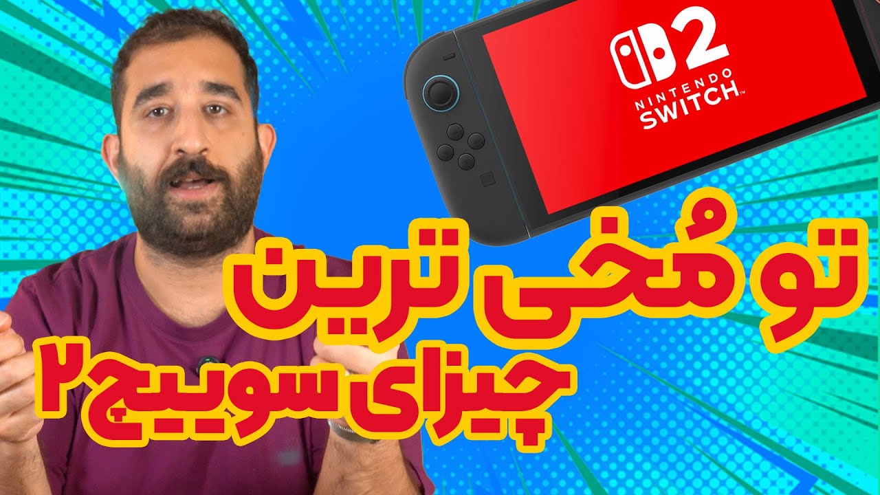 چرا نینتندو سوییچ ۲ اعصاب آدمو خورد می‌کنه؟🤯 بدترین ویژگی های نینتندو سوییج 2 ❌