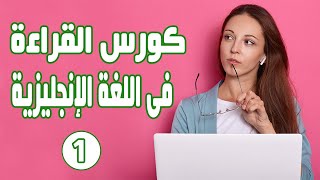 كورس القراءة باللغة الإنجليزية وتحسين مهارة النطق & الدرس 1