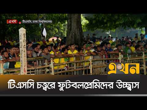 ঢাকা বিশ্ববিদ্যালয়ের টিএসসি চত্ত্বরে ফুটবলপ্রেমিদের উচ্ছ্বাস | Brazil Vs Scotland | TSC | Ekhon TV