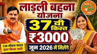 लाड़ली बहना जून 2026 | लाड़ली बहना 37 किस्त ₹3000 या ₹1500 जून 2026 | Ladli Behna 37 Installment List