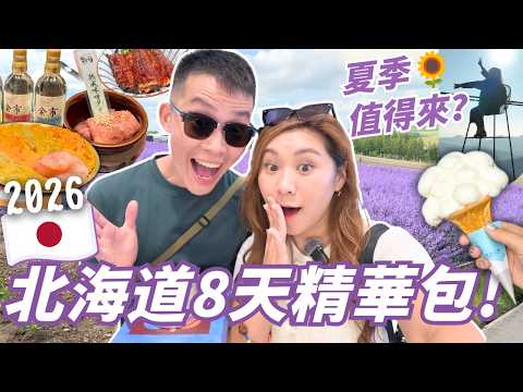 北海道8日精華遊🇯🇵家庭夏天玩法🌻😎富良野花田免費？四間酒店開箱！燒肉海鮮推介！🤩小樽運河值得去嗎？威士忌酒廠必到！🍷四季彩之丘 二条市場 雲海 新千歲機場血拼！| RubyBenson餅神[合作]