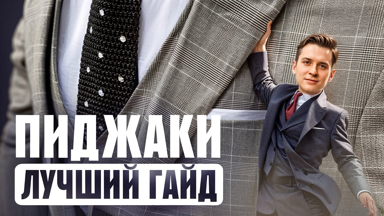 Всё, что нужно знать о ПИДЖАКАХ простыми словами за 17 минут