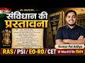 भारतीय संविधान की प्रस्तावना (Preamble)  | RAS, EO/RO, CET, PSI  | By Kumar Pal Aditya