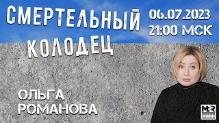 Массовые избиения в Кузбассе, канализационное дело в Кинешме. СТРИМ Ольги Романовой