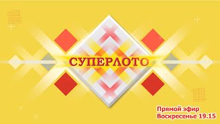 Прямой эфир 951 тиража лотереи Суперлото