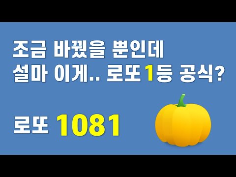 로또 1081회 - 조금만 바꿨을 뿐인데... 설마 이것이 로또 1등 공식?