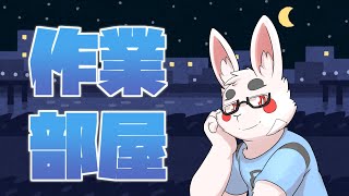 朝っぱらから作業監視してくれバージョン1.1　裏作業編