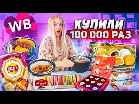 Самая ПОПУЛЯРНАЯ ЕДА с WILDBERRIES 🍱 Корейская лапша, Чипсы Lays с Манго Чили, Моти! Пробую ВСЁ