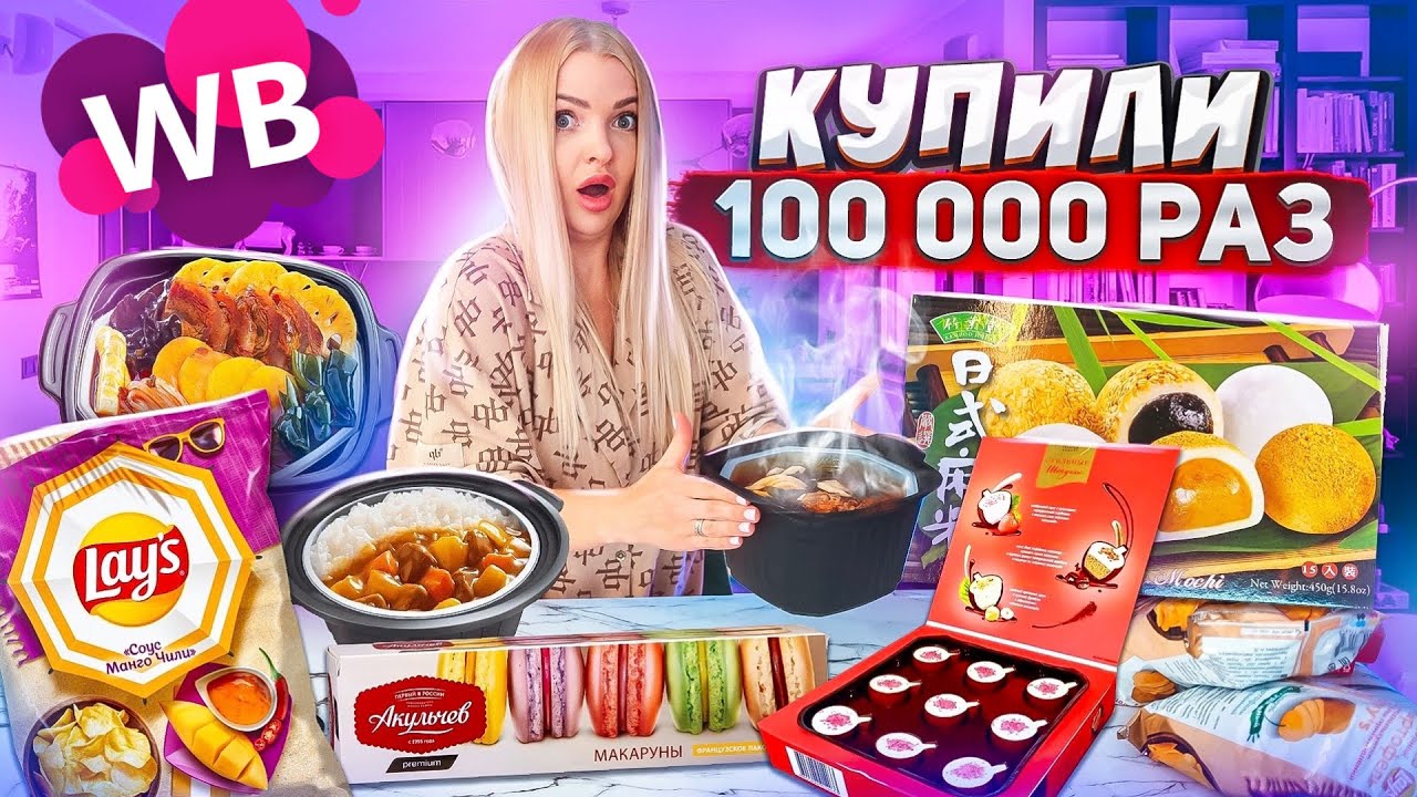 Самая ПОПУЛЯРНАЯ ЕДА с WILDBERRIES 🍱 Корейская лапша, Чипсы Lays с ...
