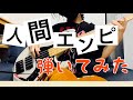 人間エンピ 弾いてみた