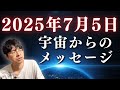 ついに来る2025年7月5日。宇宙から届いた“愛のメッセージ”