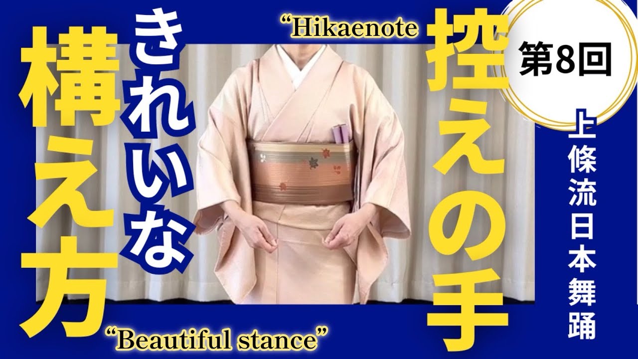 Ep.8 Hikaenote / how to perform Japanese traditional dance - YouTube