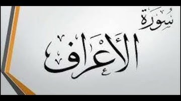 Surat Al-Aaraf Maher Al Muaiqly سورة الأعراف للشيخ ماهر المعيقلي