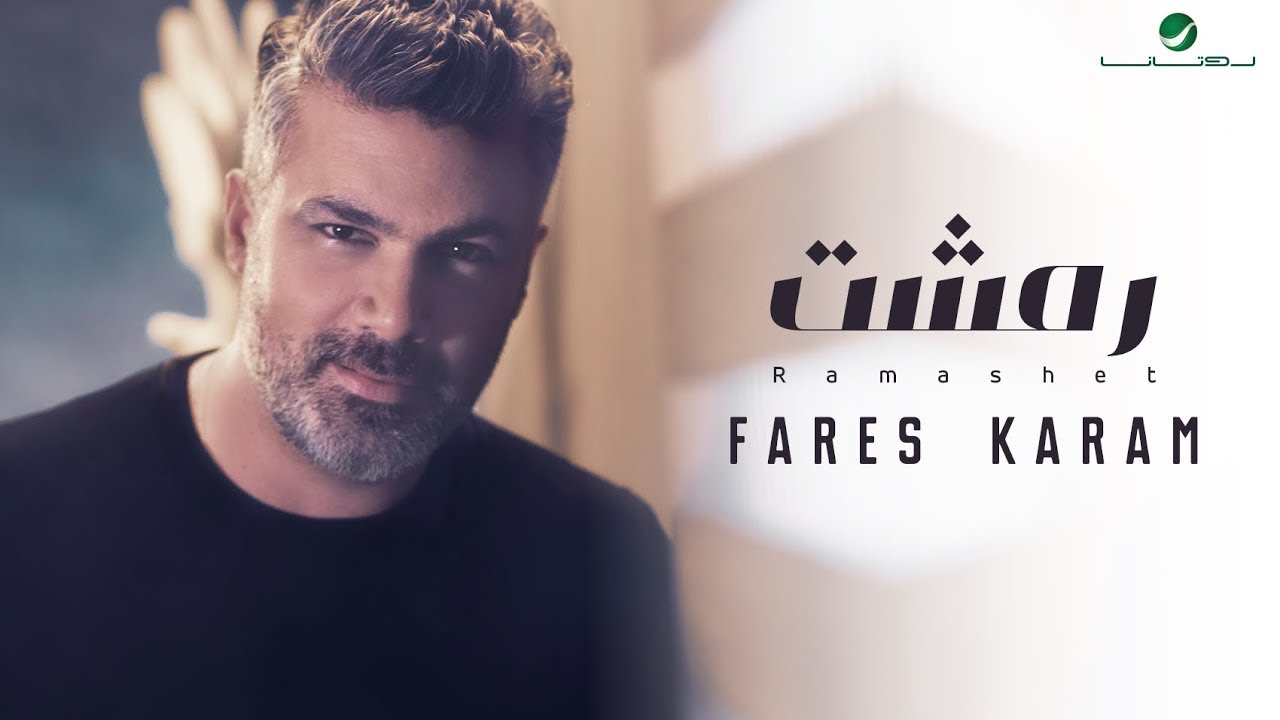 Watch Fares Karam ... Ramashet - ًWith Lyrics | فارس كرم ... رمشت - بالكلمات on YouTube Watch Fares Karam ... Ramashet - ًWith Lyrics | فارس كرم ... رمشت - بالكلمات on YouTube