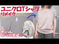 【ユニクロTシャツリメイク】【DIY】簡単！オシャレTシャツに大変身(^^)/