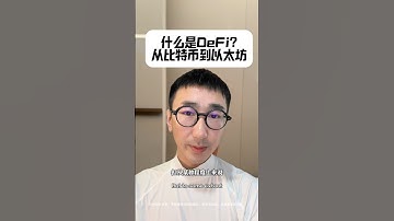 什么是DeFi？从比特币到以太坊。 #web3