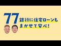 七十七銀行×サンドウィッチマン 2025 ~住宅ローン篇~