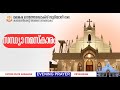 സന്ധ്യാ നമസ്ക്കാരം | ദേവലോകം കാതോലിക്കേറ്റ് അരമന ചാപ്പൽ
