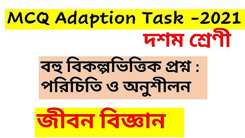 বহু বিকল্প ভিত্তিক প্রশ্ন পরিচিতি ও অনুশীলন / MCQ adaption package class 10 life science