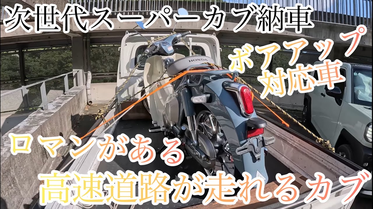 【次世代スーパーカブ納車】原付を買ってしまう