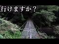 この橋、あなたは渡れますか？[和歌山県道29号　田辺龍神線]