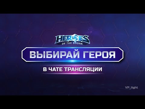 Видео: Гоу в ранг | Выбирай героя в чате | Стрим Heroes of the Storm | #heroesofthestorm #хотс #hots #xbox