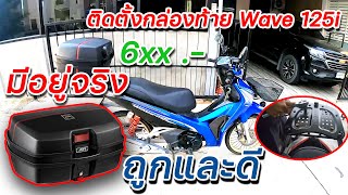 ติดตั้งกล่องท้ายรถมอเตอร์ไซค์ JDR ใหญ่ ราคาถูกและดี | GTD ep.2