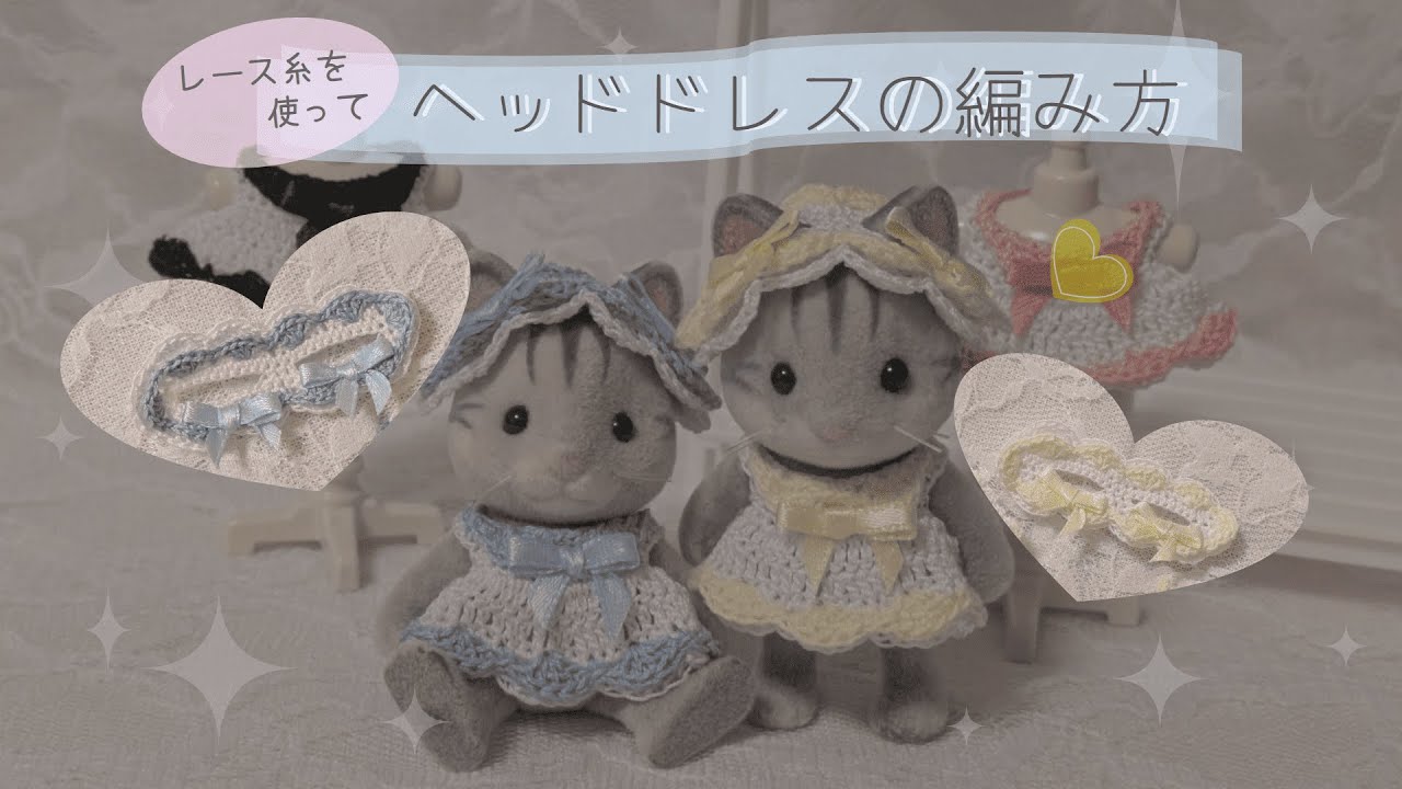 オーダーページシルバニアファミリー手編みバッグ、帽子、 【公式通販】