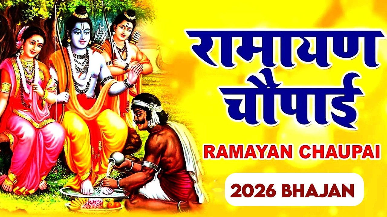 सम्पूर्ण रामायण चौपाई ~ मंगल भवन अमंगल हारी | रामायण ~ Ramayan Chaupai || #Ram Katha 2026