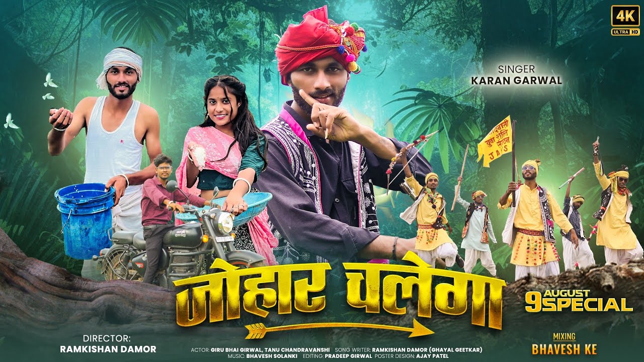 जोहार चलेगा 🔥| करन गरवाल रामकिशन डामोर | 9 August आदिवासी दिवस स्पेशल Video Song 2024 #joharchalega