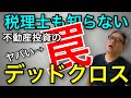 【不動産投資の罠】デッドクロス！知らないと黒字倒産も⁉ そのメカニズムと対処法を徹底解説【401】