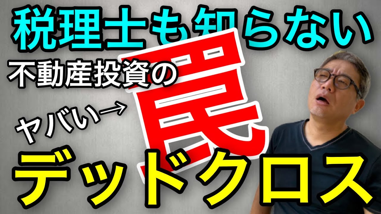 【不動産投資の罠】デッドクロス！知らないと黒字倒産も⁉ そのメカニズムと対処法を徹底解説【401】