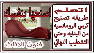 اتعلم اسهل طريقه لتصنيع كرسي الرومانسيه من البدايه وحتي التشطيب النهائي . The way of making a romant