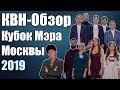 КВН-Обзор Кубок Мэра Москвы 2019 | Народное Судейство