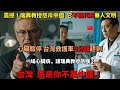 震撼!瑞典教授怒斥中國大陸,它不能代表華人文明!心臟驟停,台灣救護車5分鐘趕到。一場心臟病,讓瑞典教授感嘆:台灣,原來你不是中國!”台灣讓我重新認識了'國家'的意義“
