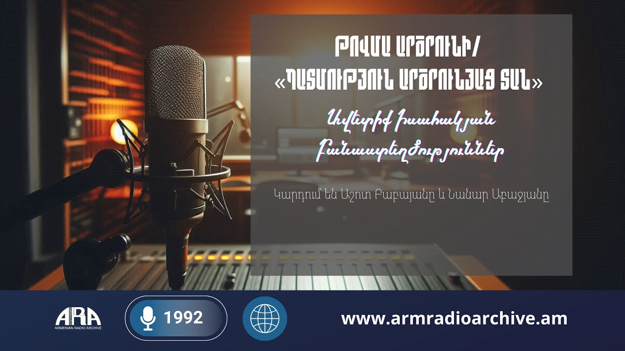 Թովմա Արծրունի/  «Պատմություն Արծրունյաց տան» /Ավետիք Իսահակյան/ Բանաստեղծություններ