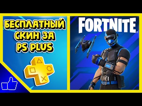 Видео: Членовете на PlayStation Plus на Fortnite могат да поискат още един безплатен пакет за плячка