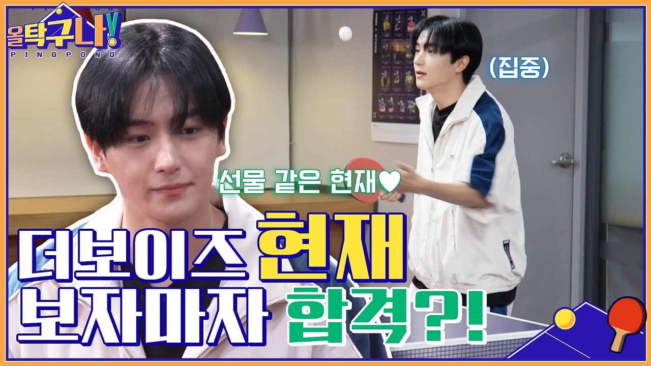 보자마자 합격? 아육대 초토화시킨 더보이즈 현재, 올 탁구나!도 뒤집어 놓으셨다...☆ #올탁구나! EP.2 | tvN 220207 방송