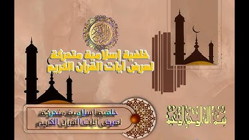 خلفية إسلامية متحركة لعرض آيات القرآن الكريم (25)