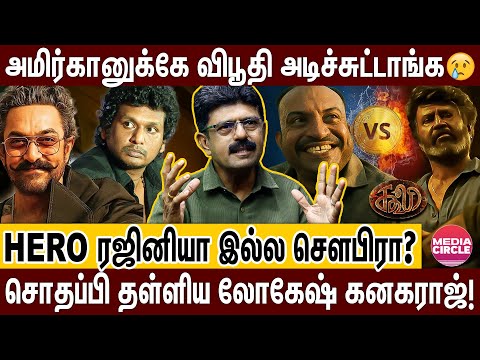 கூலி 1000 கோடிக்கு ஆப்பு; ரஜினி படமாவும் இல்ல..லோகேஷ் படமாவும் இல்ல..பிரச்னைகளை உடைத்த பிஸ்மி!