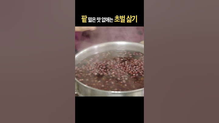 오곡밥에 넣을 팥삶는법 #김치명인이하연 #정월대보름